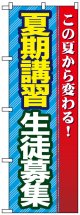 のぼり旗　夏期講習生徒募集