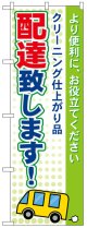 のぼり旗　配達致します