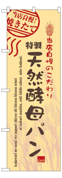 画像1: のぼり旗　天然酵母パン