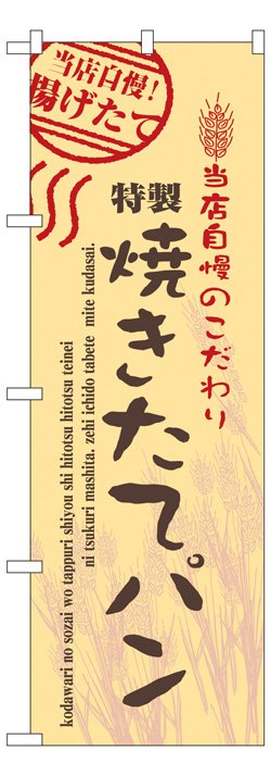 画像1: のぼり旗　焼きたてパン