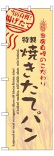 のぼり旗　焼きたてパン