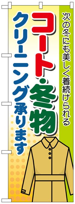 画像1: のぼり旗　コート・冬物クリーニング承ります