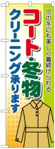 のぼり旗　コート・冬物クリーニング承ります