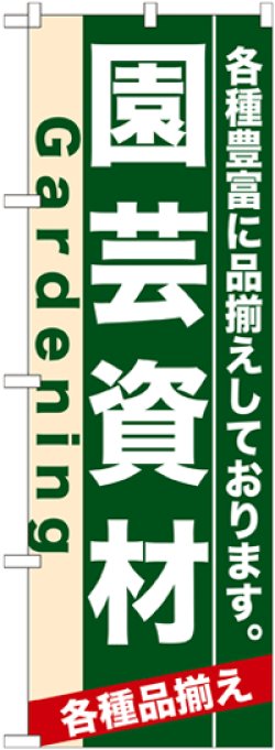 画像1: のぼり旗　園芸資材