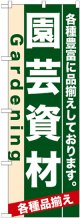 のぼり旗　園芸資材