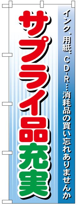 画像1: のぼり旗　サプライ品充実