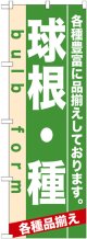 のぼり旗　球根・種