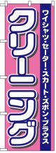 のぼり旗　クリーニング