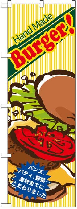 画像1: のぼり旗　ハンバーガー