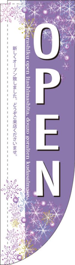 画像1: Rのぼり棒袋仕様　OPEN