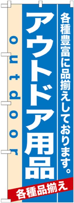 画像1: のぼり旗　アウトドア用品