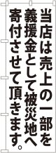 義援金寄付（白） のぼり