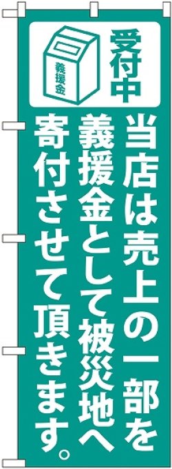 画像1: 義援金寄付（緑） のぼり