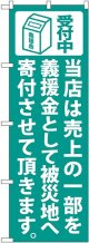 義援金寄付（緑） のぼり