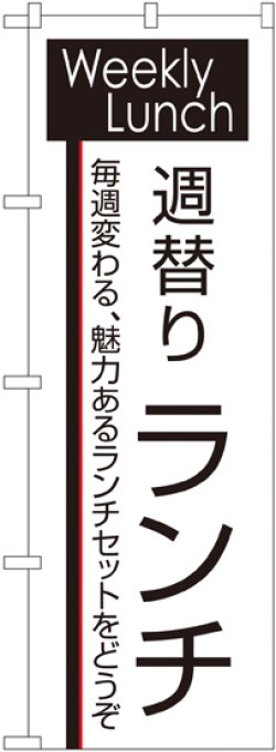 画像1: 〔N〕 週替りランチ のぼり