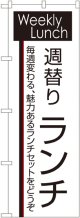 〔N〕 週替りランチ のぼり