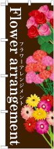 〔G〕 Flower arrangement のぼり