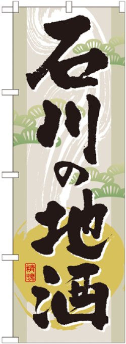 画像1: 〔G〕 石川の地酒　のぼり