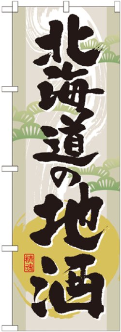 画像1: 〔G〕 北海道の地酒　のぼり