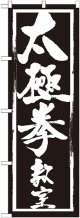 〔G〕 太極拳教室　のぼり