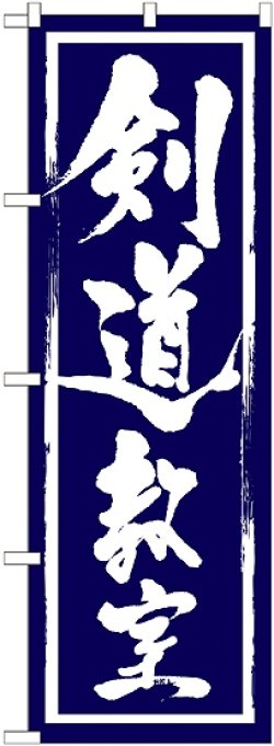 画像1: 〔G〕 剣道教室　のぼり