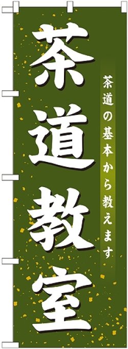 画像1: 〔G〕 茶道教室　のぼり