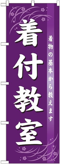 画像1: 〔G〕 着付教室　のぼり