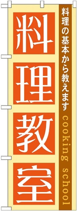 画像1: 〔G〕 料理教室　のぼり