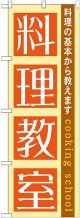 〔G〕 料理教室　のぼり