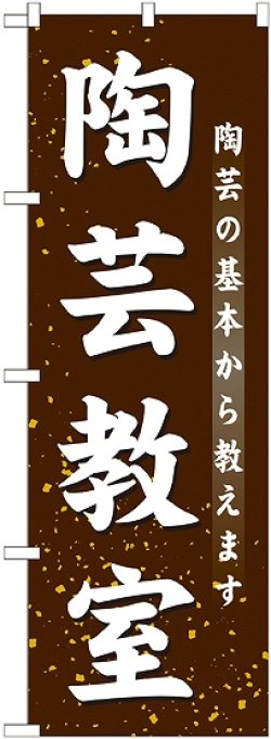 画像1: 〔G〕 陶芸教室　のぼり