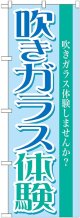 〔G〕 吹きガラス体験　のぼり