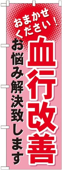 画像1: 〔G〕 血行改善　のぼり