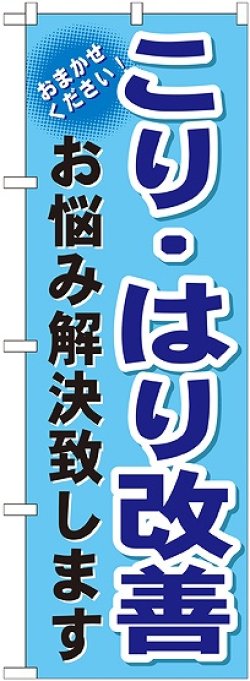 画像1: 〔G〕 こり・はり改善　のぼり