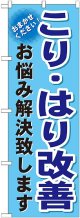 〔G〕 こり・はり改善　のぼり