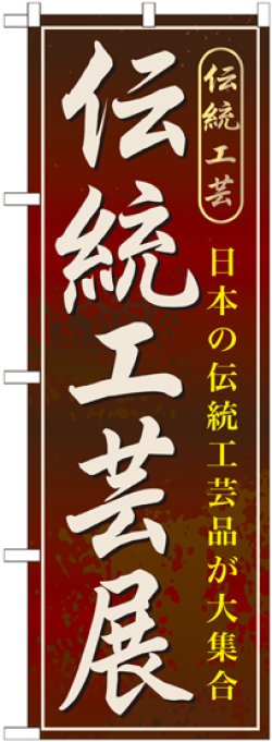 画像1: 〔G〕 伝統工芸展　のぼり