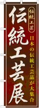 〔G〕 伝統工芸展　のぼり