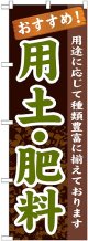 〔G〕 用土・肥料　のぼり