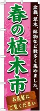 〔G〕 春の植木市　のぼり