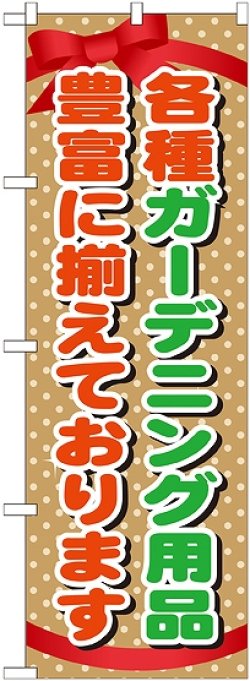 画像1: 〔G〕 ガーデニング用品　のぼり