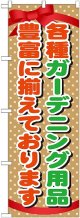 〔G〕 ガーデニング用品　のぼり