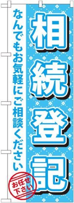 画像1: 〔G〕 相続登記　のぼり