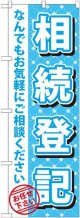 〔G〕 相続登記　のぼり