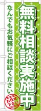 〔G〕 無料相談実施中　のぼり