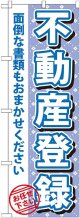 〔G〕 不動産登録　のぼり