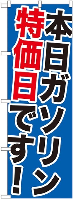 画像1: 〔G〕 本日ガソリン特売日です！のぼり