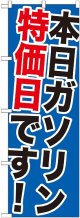 〔G〕 本日ガソリン特売日です！のぼり