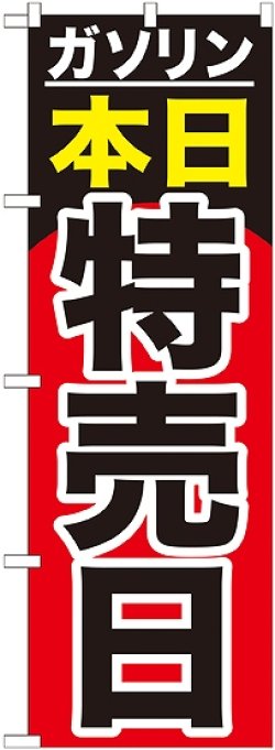 画像1: 〔G〕 ガソリン本日特売日　のぼり