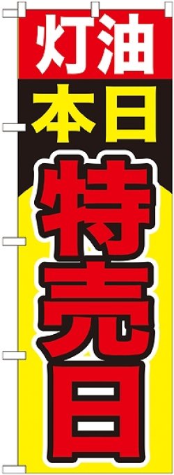 画像1: 〔G〕 灯油本日特売日　のぼり