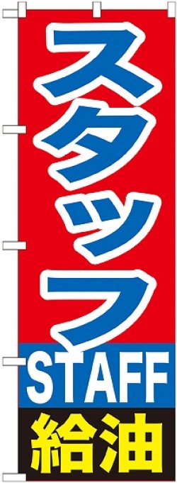 画像1: 〔G〕 スタッフ給油　のぼり