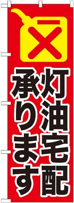 画像1: 〔G〕 灯油宅配承ります　のぼり